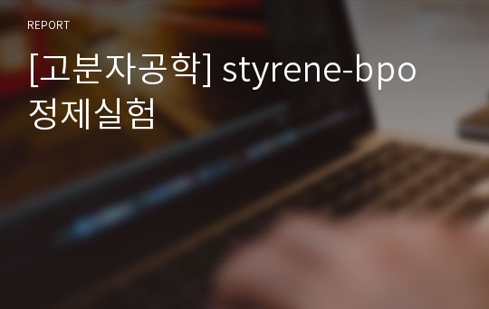 [고분자공학] styrene-bpo 정제실험