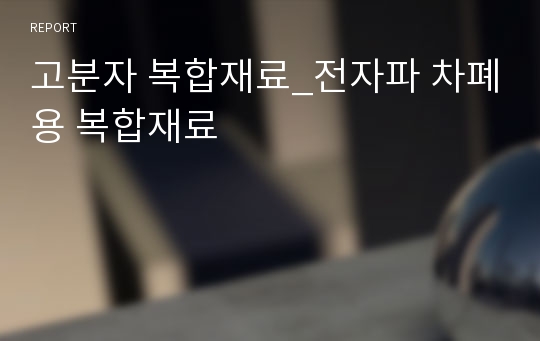 고분자 복합재료_전자파 차폐용 복합재료