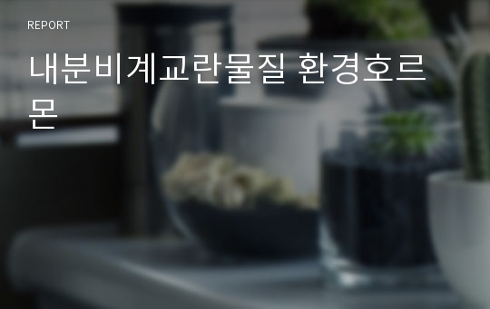 내분비계교란물질 환경호르몬