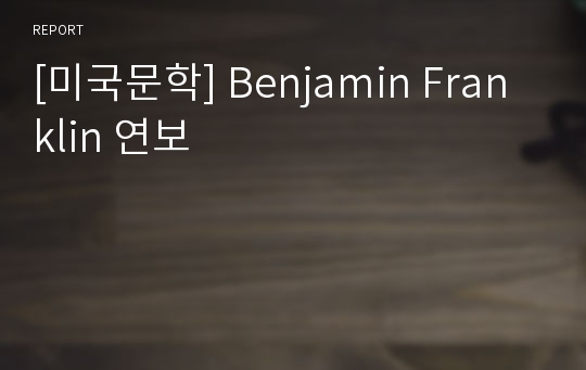 [미국문학] Benjamin Franklin 연보