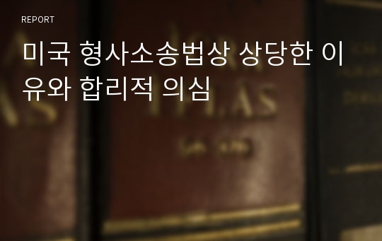 미국 형사소송법상 상당한 이유와 합리적 의심