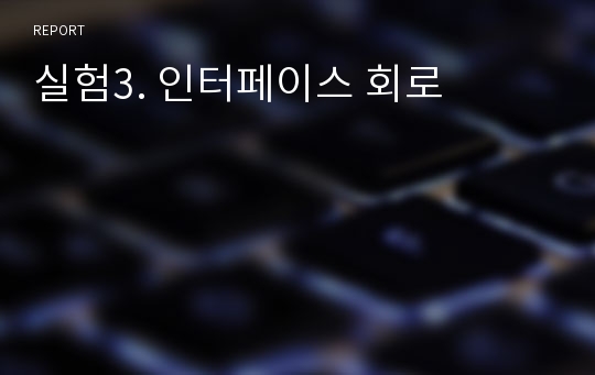 실험3. 인터페이스 회로