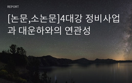 [논문,소논문]4대강 정비사업과 대운하와의 연관성