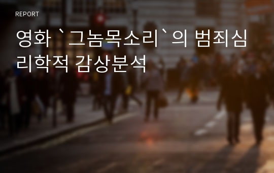 영화 `그놈목소리`의 범죄심리학적 감상분석