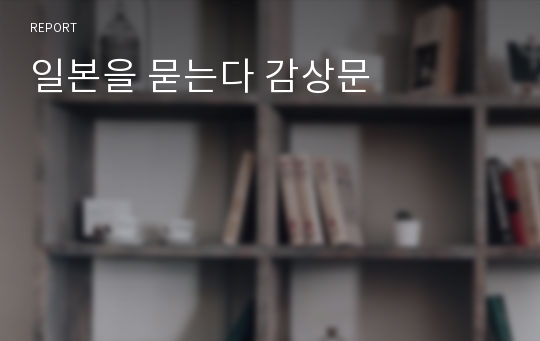 일본을 묻는다 감상문