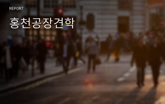 홍천공장견학