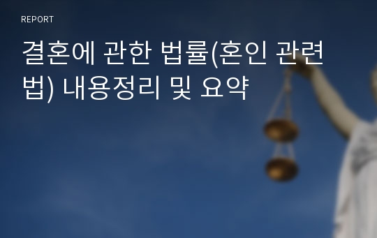 결혼에 관한 법률(혼인 관련법) 내용정리 및 요약