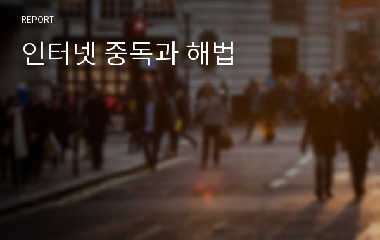 인터넷 중독과 해법