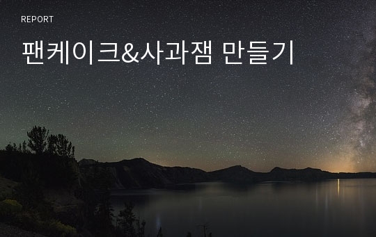 팬케이크&amp;사과잼 만들기