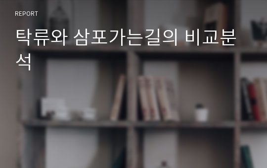 탁류와 삼포가는길의 비교분석