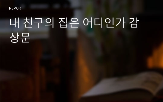 내 친구의 집은 어디인가 감상문