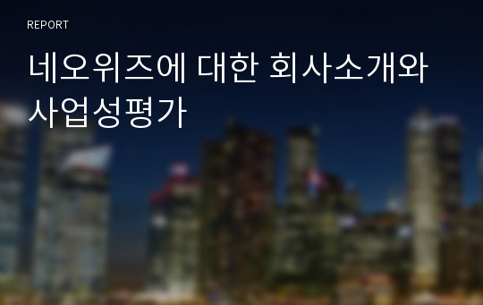 네오위즈에 대한 회사소개와 사업성평가