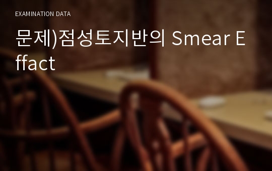 문제)점성토지반의 Smear Effact