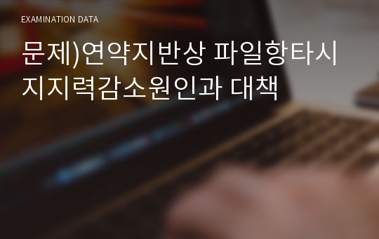 문제)연약지반상 파일항타시 지지력감소원인과 대책