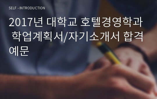 (호텔경영학과 자기소개서) 대학교 호텔경영학과 학업계획서 합격자 예문