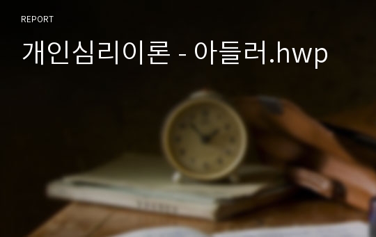 개인심리이론 - 아들러.hwp