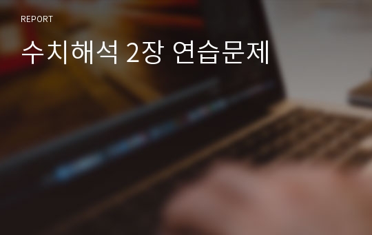 수치해석 2장 연습문제