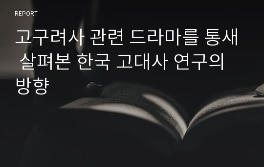 고구려사 관련 드라마를 통새 살펴본 한국 고대사 연구의 방향