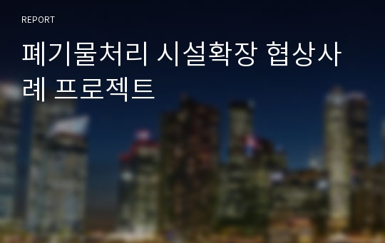 폐기물처리 시설확장 협상사례 프로젝트