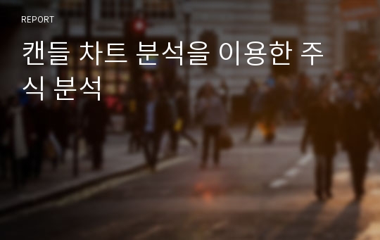 캔들 차트 분석을 이용한 주식 분석