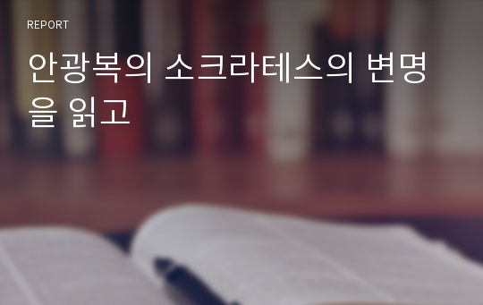 안광복의 소크라테스의 변명을 읽고