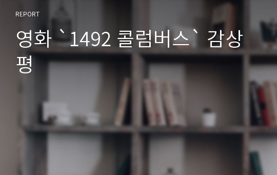 영화 `1492 콜럼버스` 감상평