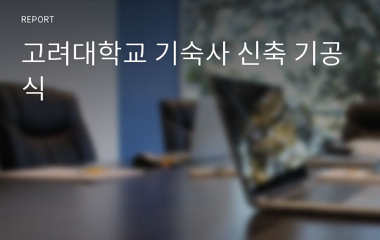 고려대학교 기숙사 신축 기공식