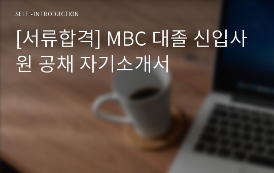 [서류합격] MBC 대졸 신입사원 공채 자기소개서