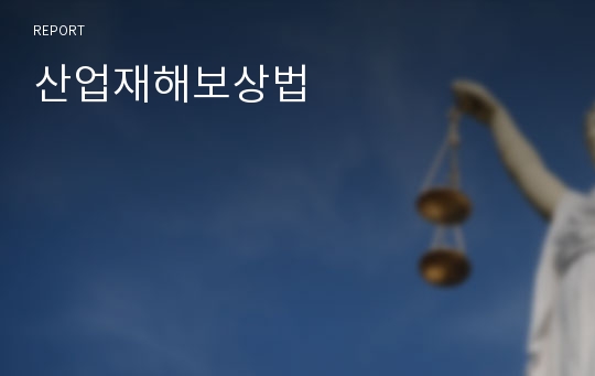 산업재해보상법