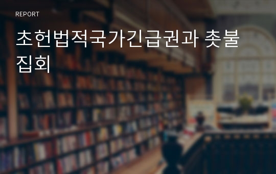 초헌법적국가긴급권과 촛불집회