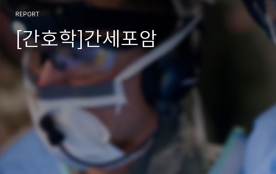 [간호학]간세포암