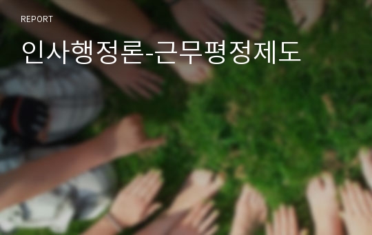 인사행정론-근무평정제도