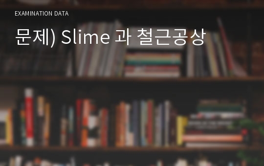 문제) Slime 과 철근공상