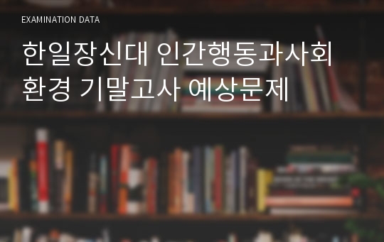 한일장신대 인간행동과사회환경 기말고사 예상문제