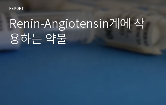 Renin-Angiotensin계에 작용하는 약물