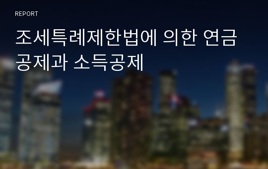 조세특례제한법에 의한 연금공제과 소득공제