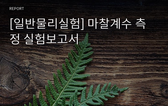 [일반물리실험] 마찰계수 측정 실험보고서