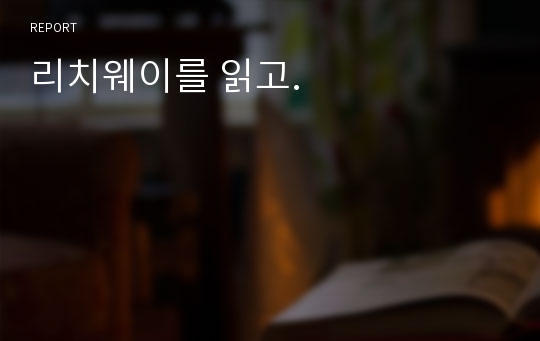 리치웨이를 읽고.