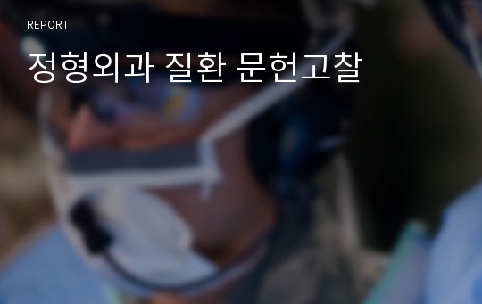 정형외과 질환 문헌고찰