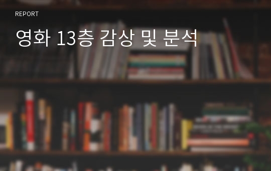 영화 13층 감상 및 분석