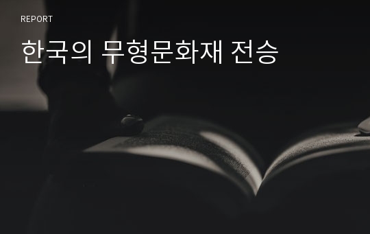 한국의 무형문화재 전승