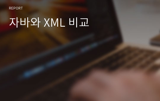 자바와 XML 비교