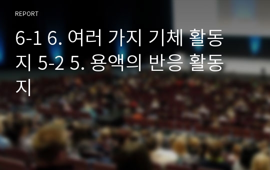 6-1 6. 여러 가지 기체 활동지 5-2 5. 용액의 반응 활동지