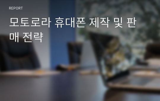 모토로라 휴대폰 제작 및 판매 전략