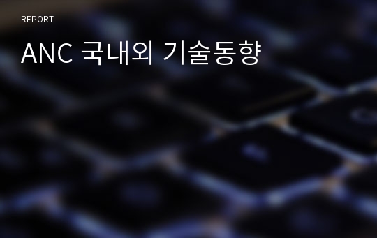 ANC 국내외 기술동향