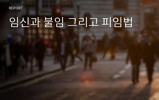 임신과 불임 그리고 피임법