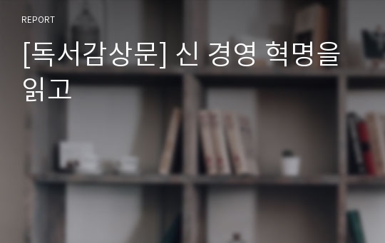 [독서감상문] 신 경영 혁명을 읽고