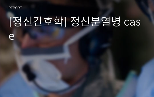 [정신간호학] 정신분열병 case