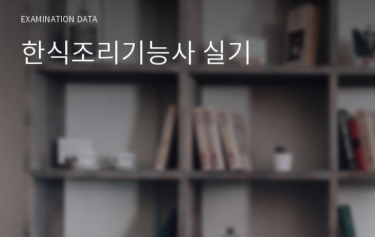 한식조리기능사 실기