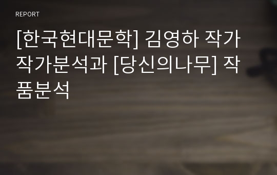 [한국현대문학] 김영하 작가 작가분석과 [당신의나무] 작품분석